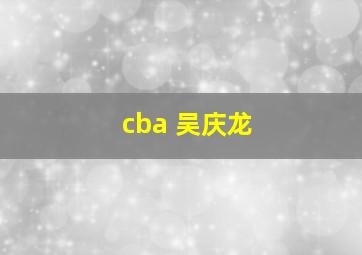 cba 吴庆龙